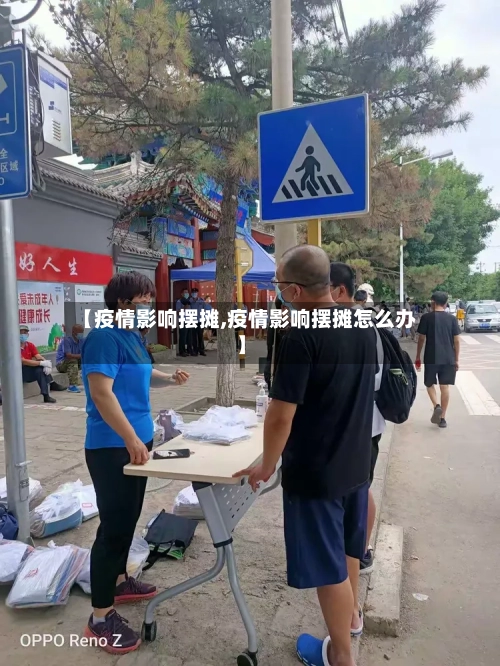 【疫情影响摆摊,疫情影响摆摊怎么办】-第2张图片