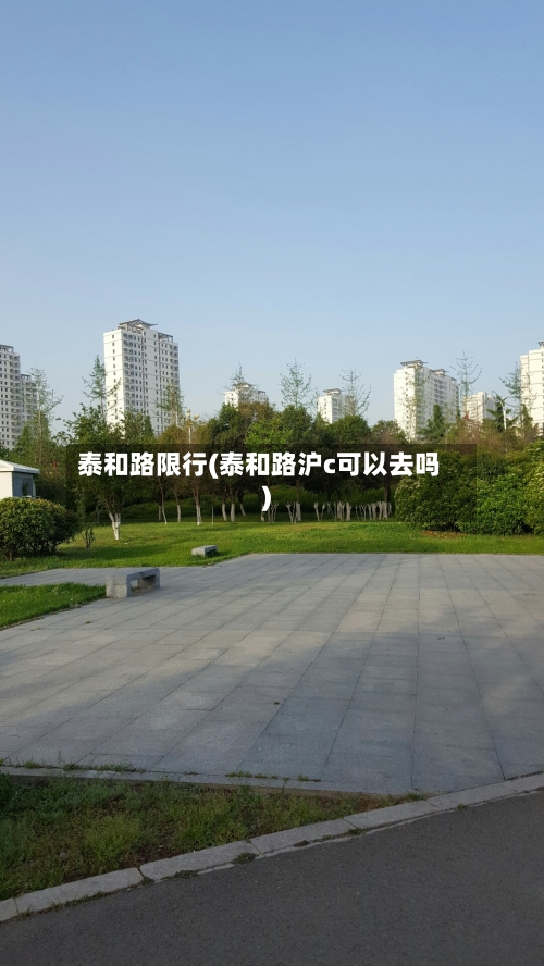 泰和路限行(泰和路沪c可以去吗)