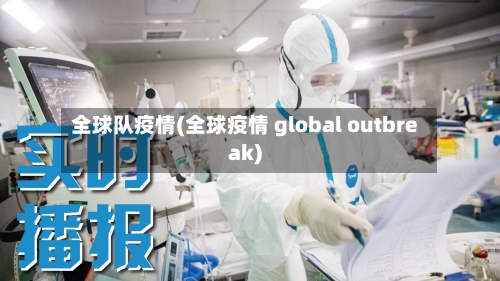 全球队疫情(全球疫情 global outbreak)