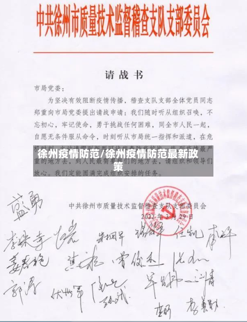 徐州疫情防范/徐州疫情防范最新政策