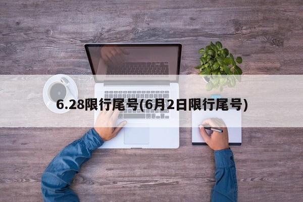 6.28限行尾号(6月2日限行尾号)