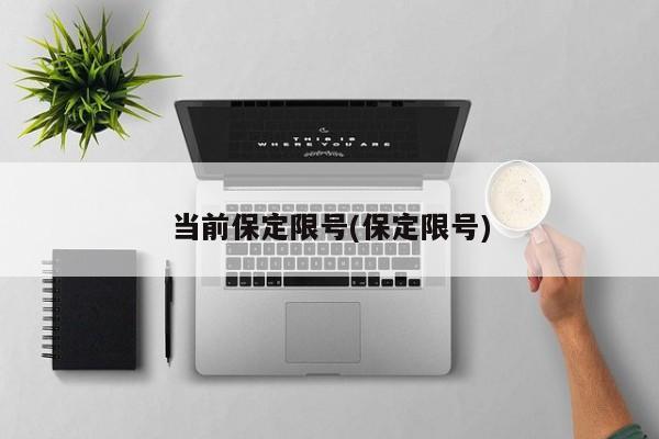当前保定限号(保定限号)