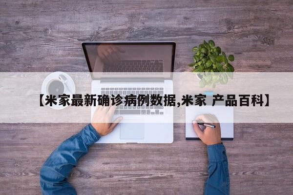 【米家最新确诊病例数据,米家 产品百科】