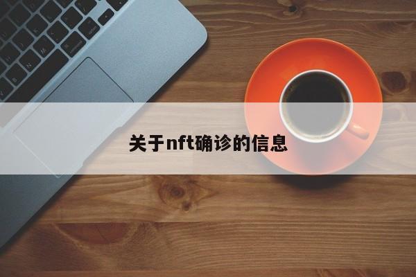 关于nft确诊的信息