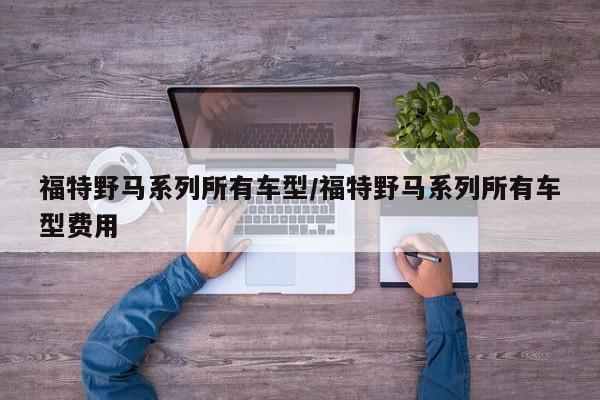 福特野马系列所有车型/福特野马系列所有车型费用