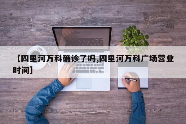 【四里河万科确诊了吗,四里河万科广场营业时间】