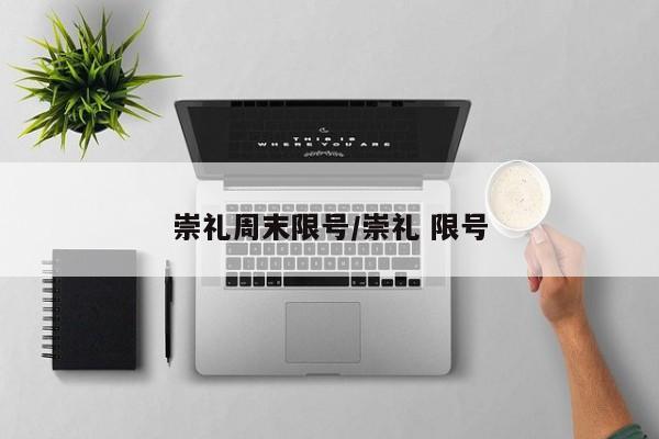 崇礼周末限号/崇礼 限号