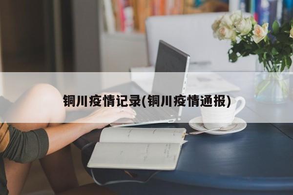 铜川疫情记录(铜川疫情通报)