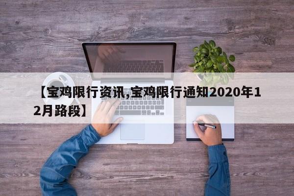 【宝鸡限行资讯,宝鸡限行通知2020年12月路段】