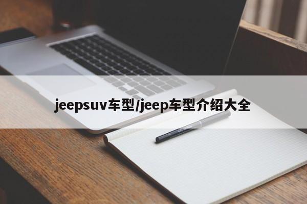 jeepsuv车型/jeep车型介绍大全