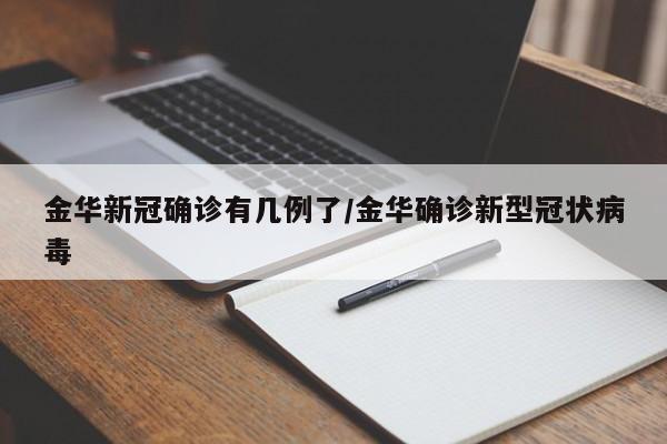 金华新冠确诊有几例了/金华确诊新型冠状病毒