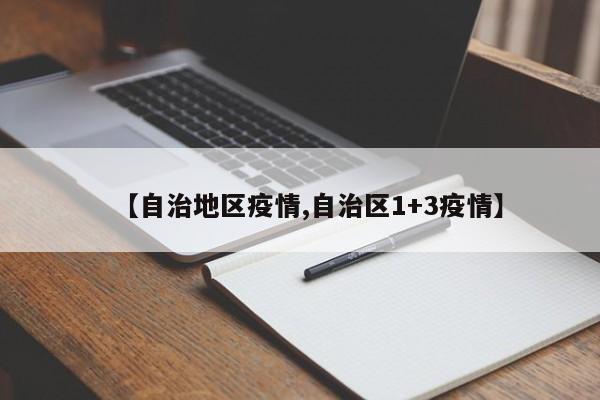 【自治地区疫情,自治区1+3疫情】