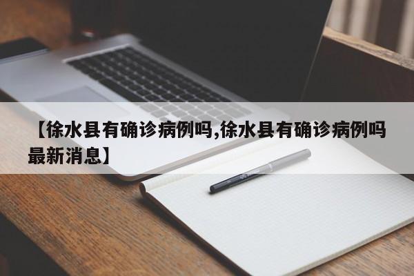【徐水县有确诊病例吗,徐水县有确诊病例吗最新消息】