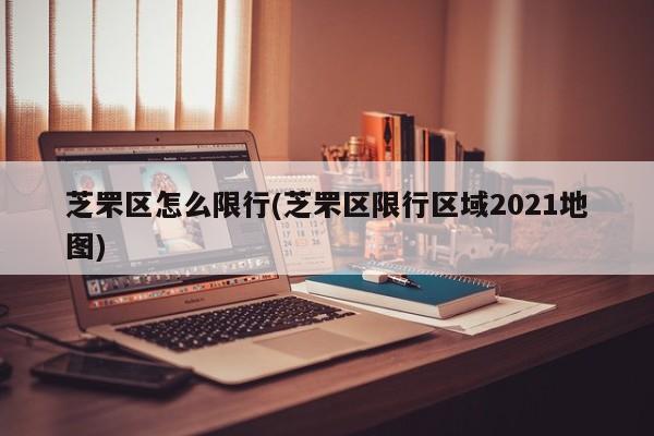 芝罘区怎么限行(芝罘区限行区域2021地图)