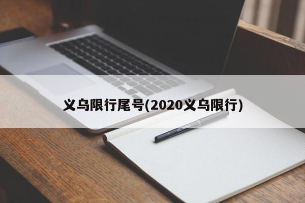义乌限行尾号(2020义乌限行)