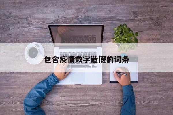 包含疫情数字造假的词条