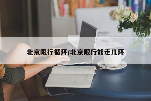 北京限行循环/北京限行能走几环