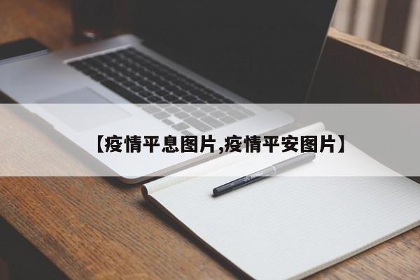 【疫情平息图片,疫情平安图片】