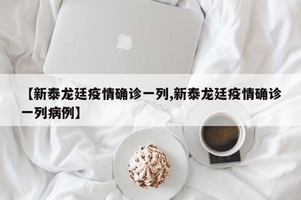 【新泰龙廷疫情确诊一列,新泰龙廷疫情确诊一列病例】