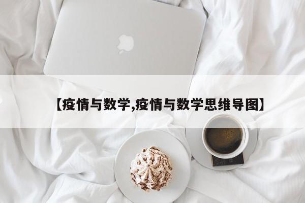 【疫情与数学,疫情与数学思维导图】