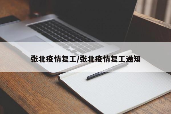 张北疫情复工/张北疫情复工通知