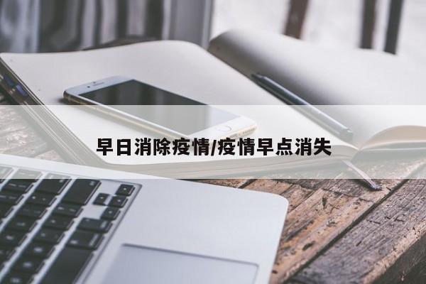 早日消除疫情/疫情早点消失
