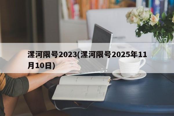 漯河限号2023(漯河限号2025年11月10日)