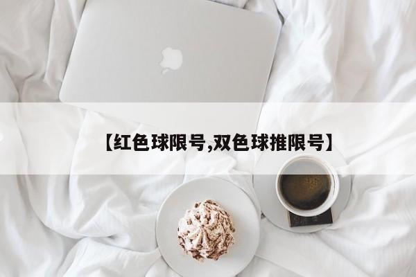 【红色球限号,双色球推限号】