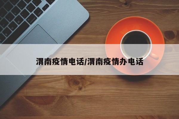 渭南疫情电话/渭南疫情办电话