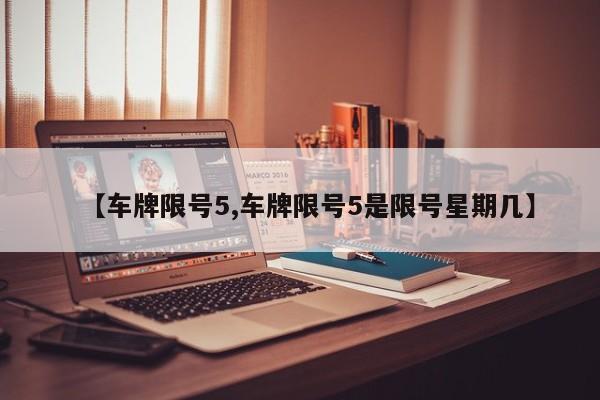 【车牌限号5,车牌限号5是限号星期几】