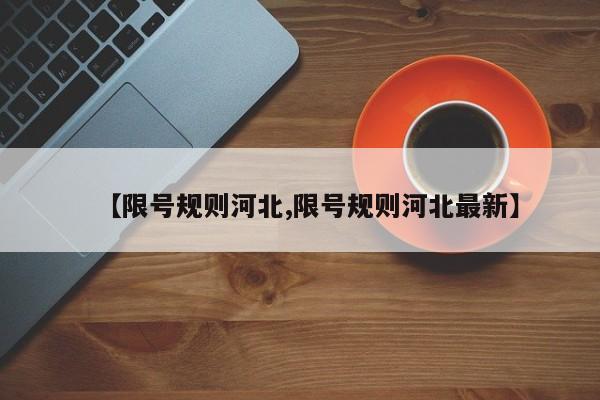 【限号规则河北,限号规则河北最新】