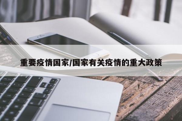 重要疫情国家/国家有关疫情的重大政策