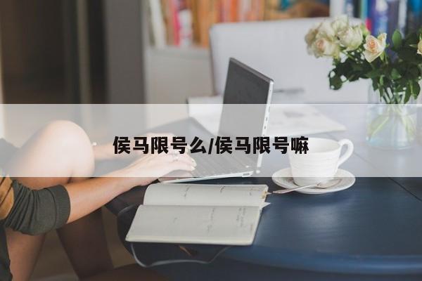 侯马限号么/侯马限号嘛