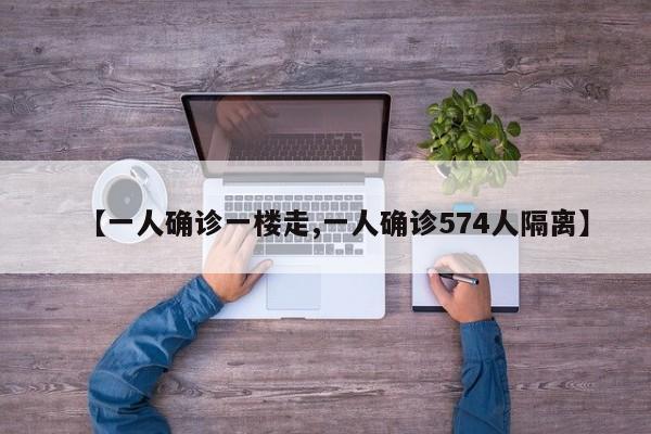【一人确诊一楼走,一人确诊574人隔离】