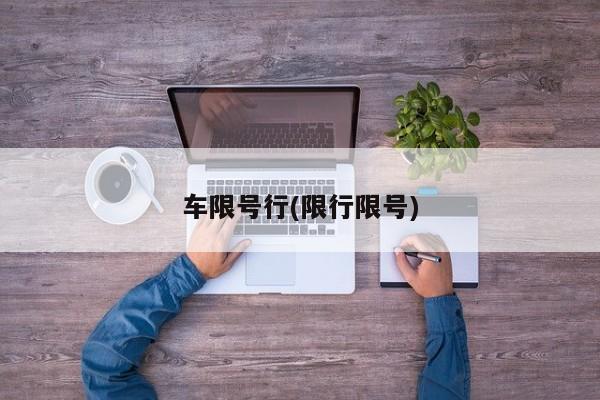 车限号行(限行限号)