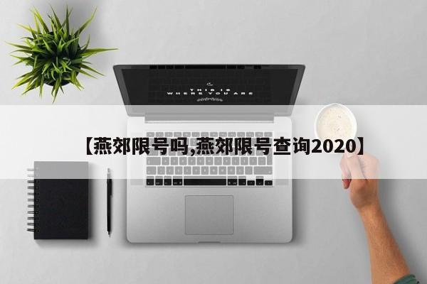 【燕郊限号吗,燕郊限号查询2020】