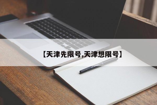 【天津先限号,天津想限号】