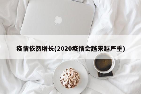疫情依然增长(2020疫情会越来越严重)