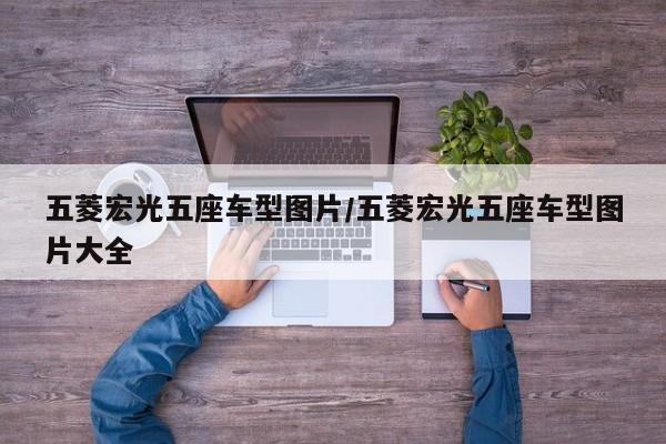 五菱宏光五座车型图片/五菱宏光五座车型图片大全