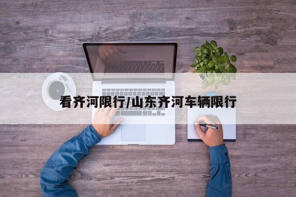 看齐河限行/山东齐河车辆限行