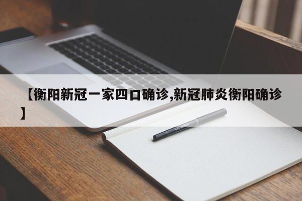 【衡阳新冠一家四口确诊,新冠肺炎衡阳确诊】