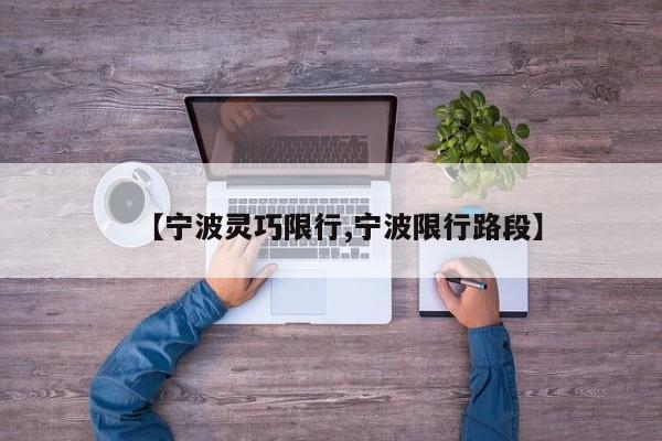 【宁波灵巧限行,宁波限行路段】