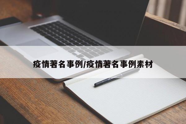 疫情著名事例/疫情著名事例素材