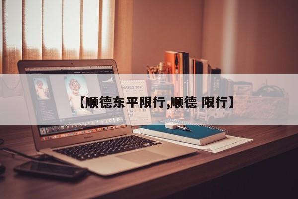 【顺德东平限行,顺德 限行】