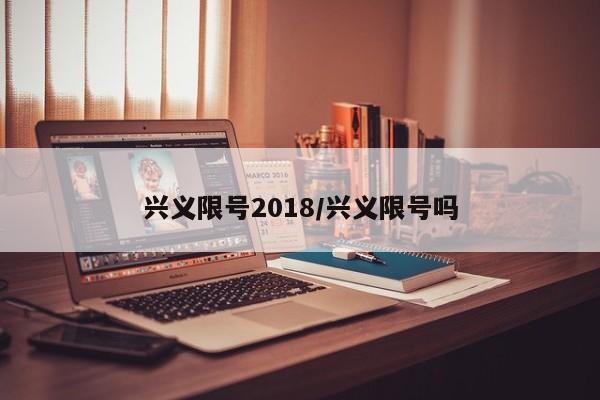 兴义限号2018/兴义限号吗