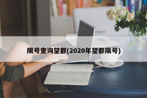 限号查询望都(2020年望都限号)