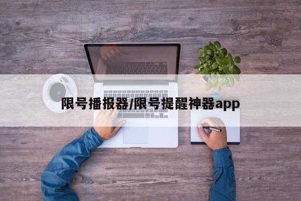 限号播报器/限号提醒神器app