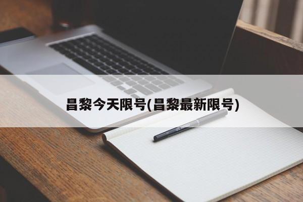 昌黎今天限号(昌黎最新限号)