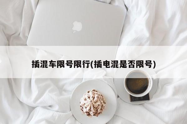 插混车限号限行(插电混是否限号)