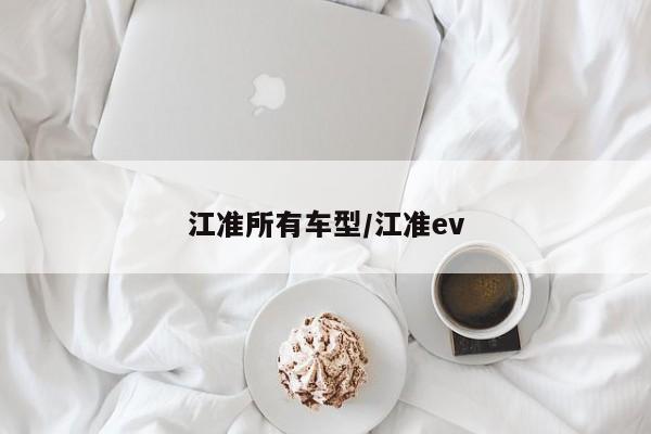 江准所有车型/江准ev